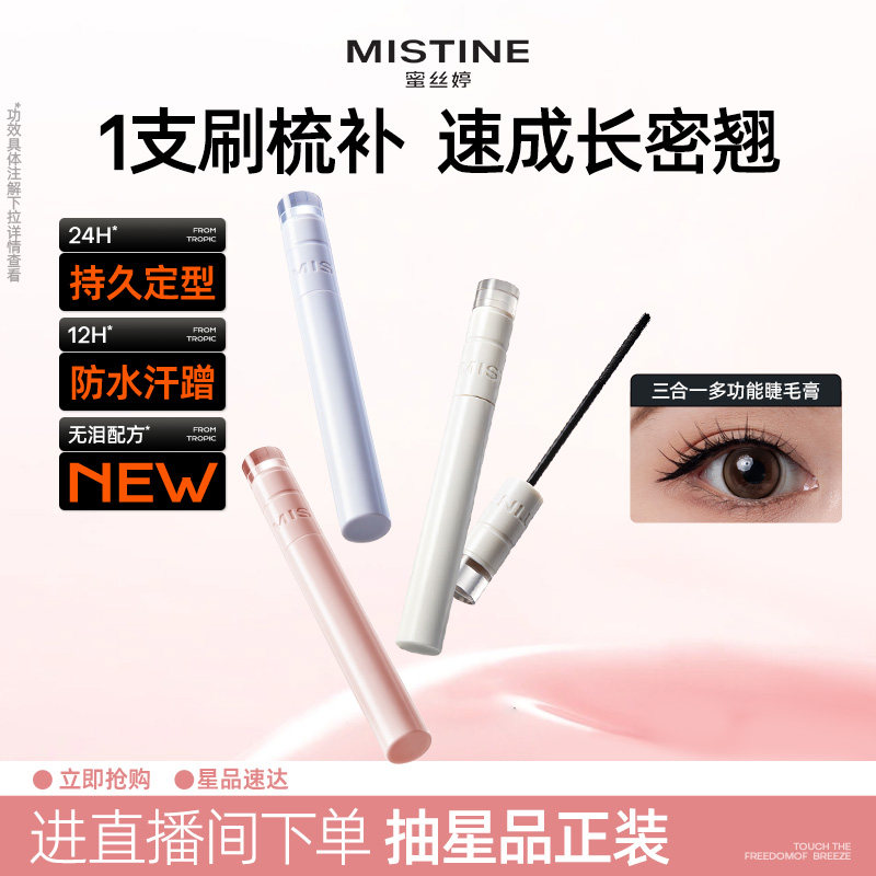 Mistine蜜丝婷三合一睫毛膏纤长防水持久卷翘不垮塌不易晕染