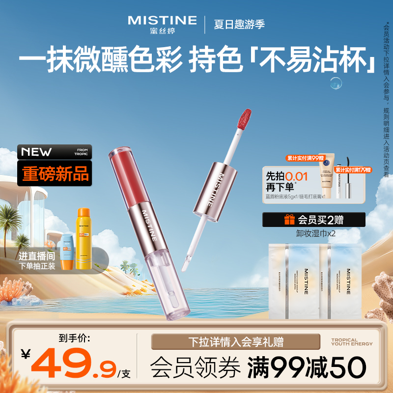 Mistine蜜丝婷微醺持色双头唇釉