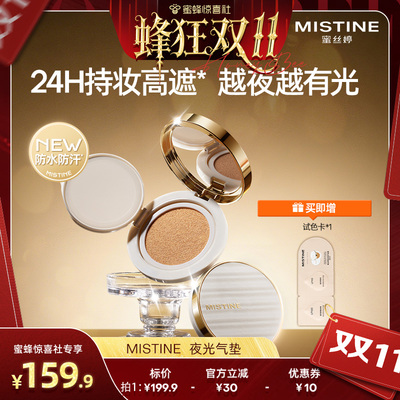 【蜂狂双11】Mistine夜光气垫遮瑕持久不脱妆混合皮干皮粉底保湿