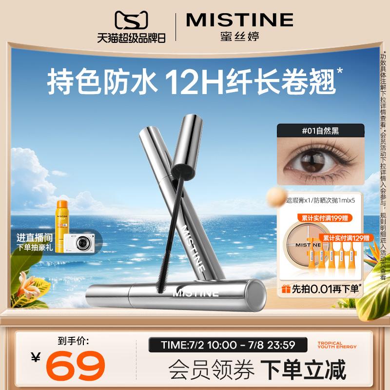 Mistine睫毛膏防水浓密根根分明