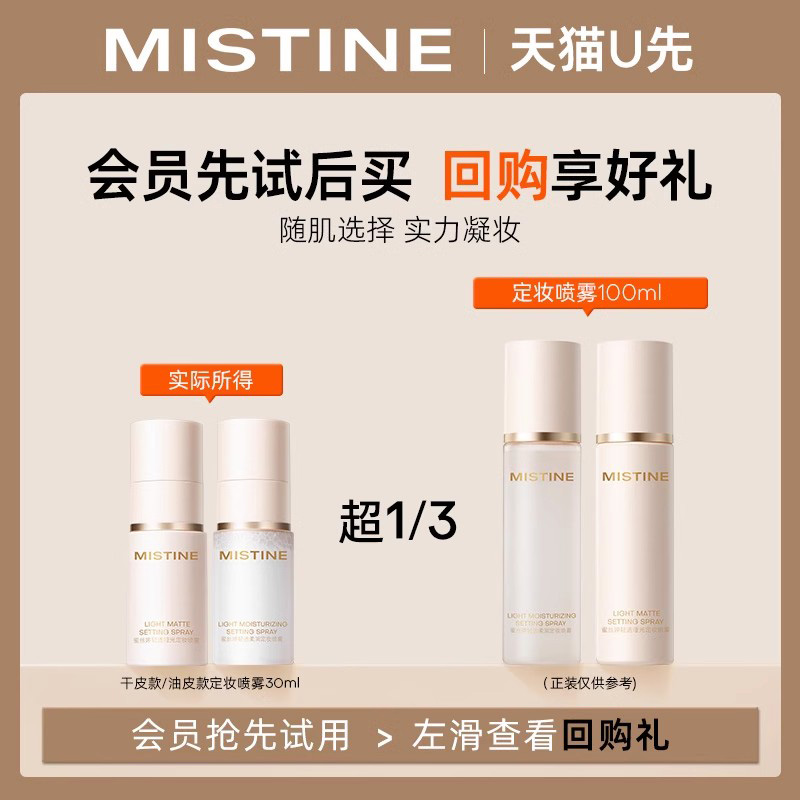【天猫U先】MISTINE定妆喷雾30ml——干皮适用