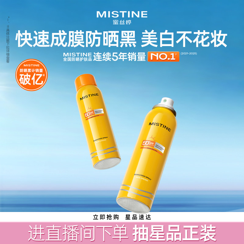 Mistine防晒喷雾霜小黄喷黄帽面部冬季防紫外线女水感清盈蜜丝婷