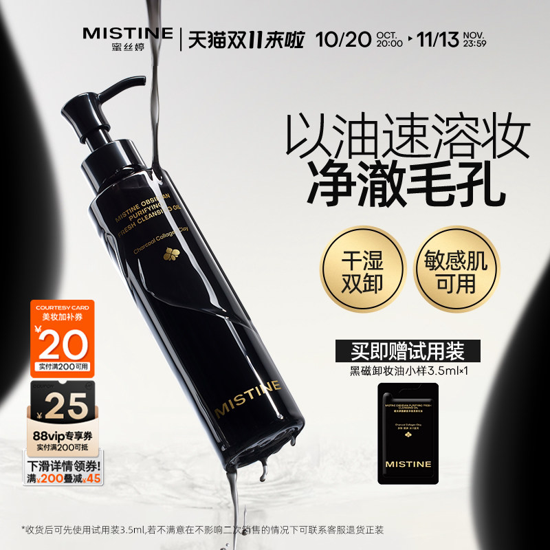 【新品上市】Mistine蜜丝婷黑磁卸妆油深层清洁细致毛孔敏肌可用