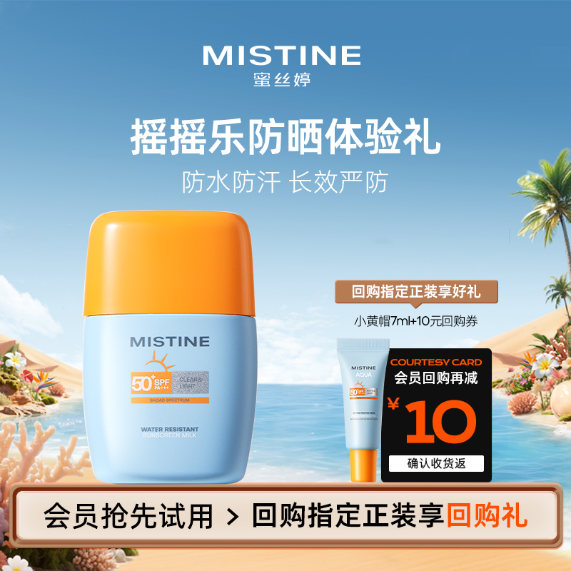 【天猫U先】Mistine蜜丝婷摇摇乐防晒霜防水汗7ml