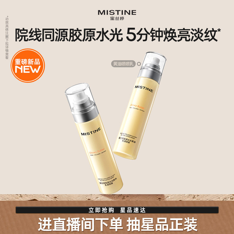 Mistine蜜丝婷黄油水光胶原乳液修护保湿抗皱紧致喷雾