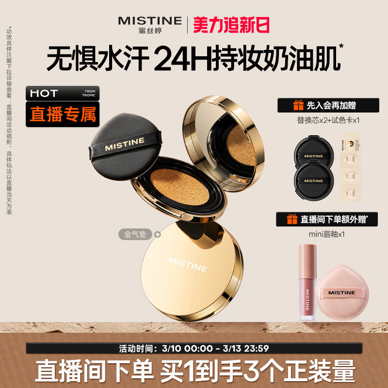【直播专属】Mistine蜜丝婷海绵金气垫一壳三芯囤货套组