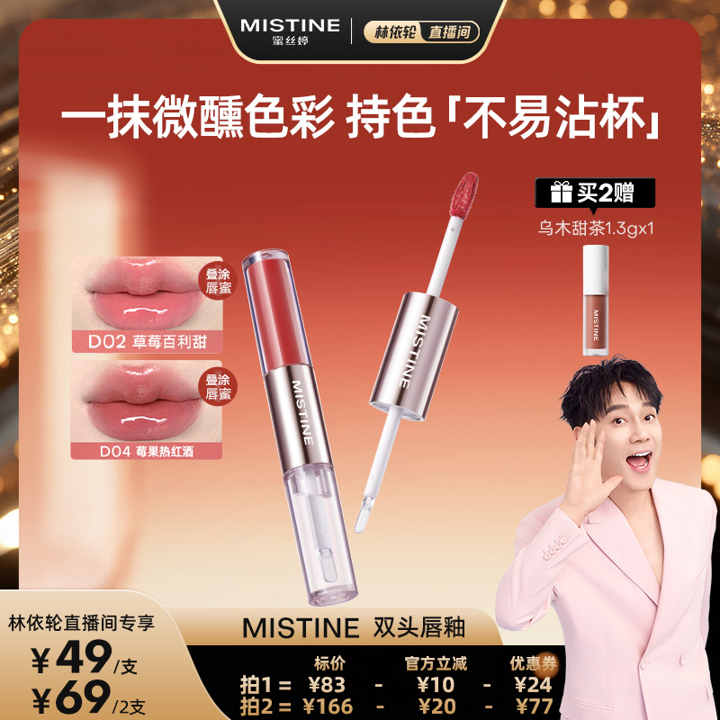 【林依轮直播间】Mistine双头唇釉镜面水光雾面口红不沾杯持久女