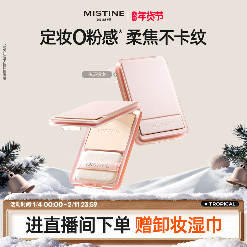mistine磁吸粉饼持久控油持妆磨皮定妆混干皮自然清爽遮瑕散粉,彩妆/香水/美妆工具,粉饼,淘宝优惠券,粉丝福利购,淘宝优惠卷