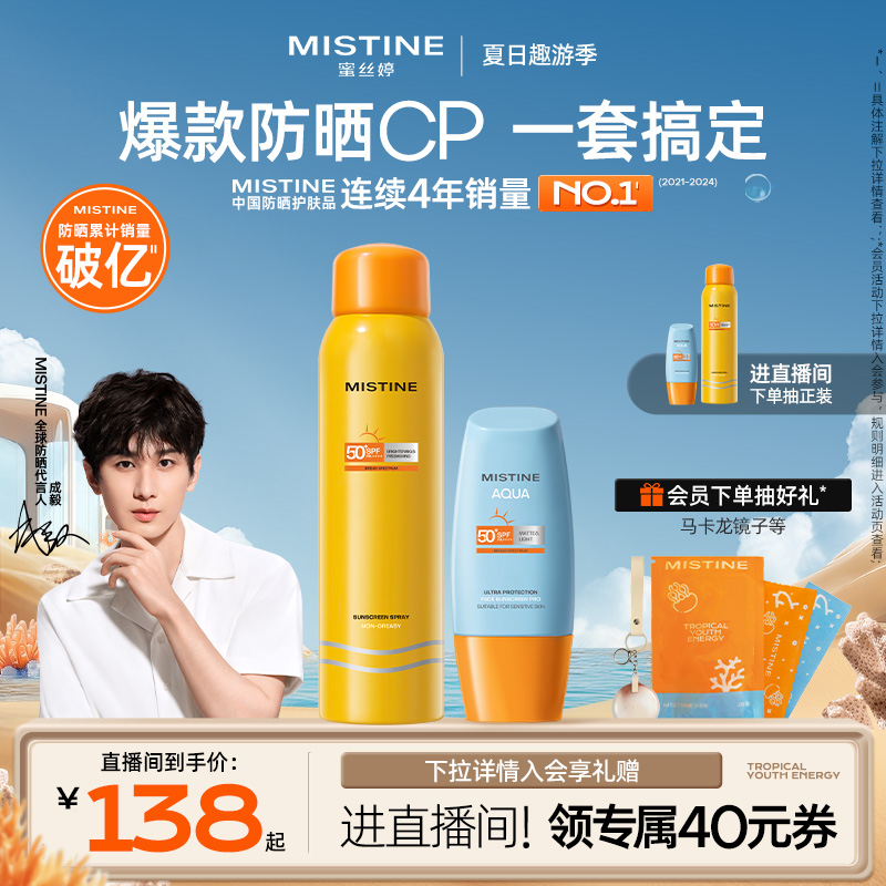 mistine防晒spf50全身小黄帽组合