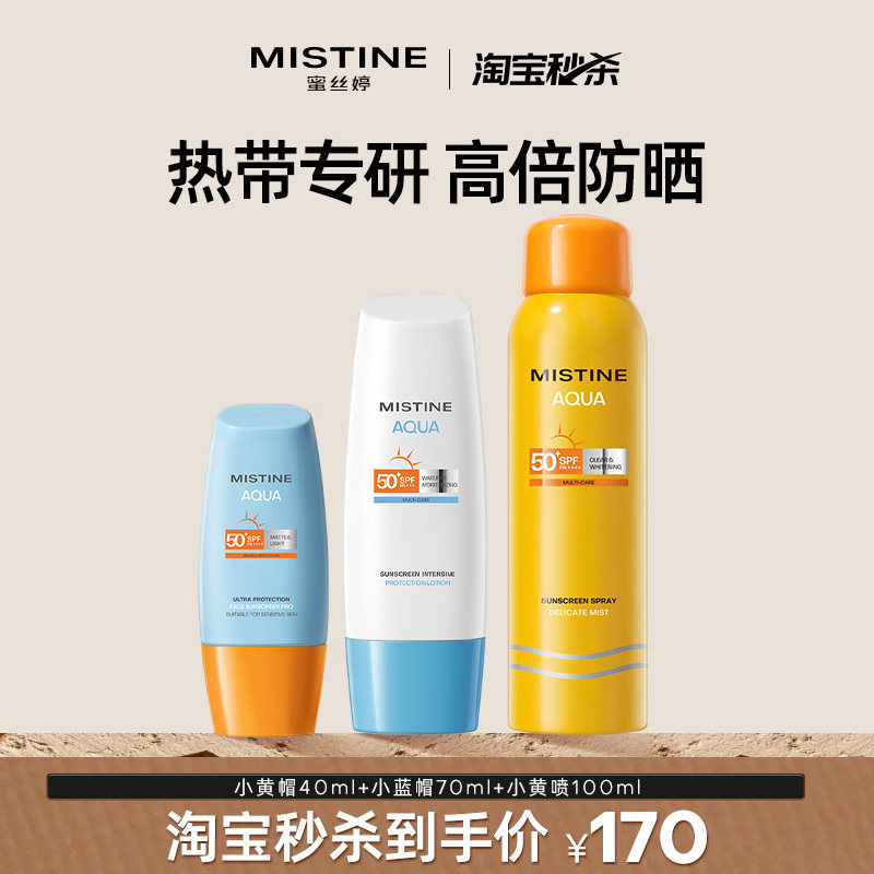 Mistine蜜丝婷防晒霜乳小黄帽清爽冬季防紫外线隔离面部男女泰版,美容护肤/美体/精油,防晒喷雾,淘宝优惠券,粉丝福利购,淘宝优惠卷