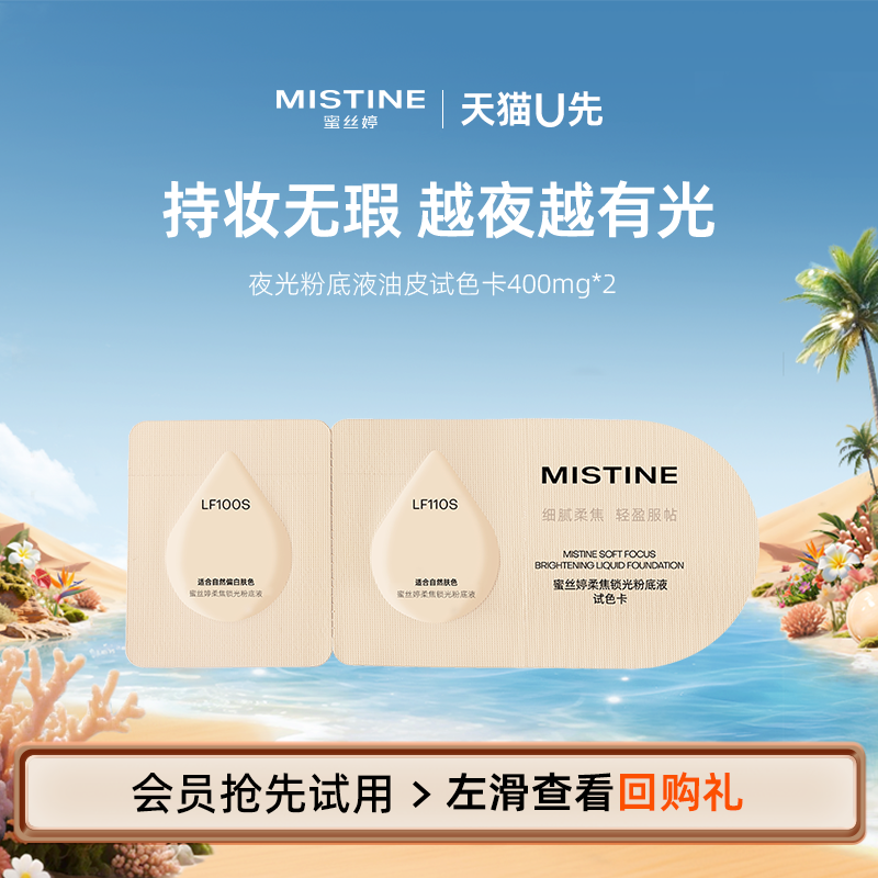 【天猫U先】MISTINE蜜丝婷夜光粉底液试色卡400mg*2油皮