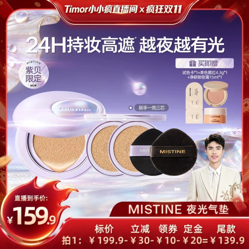 【小小疯】 Mistine夜光气垫遮瑕持久不脱妆混合油皮控油