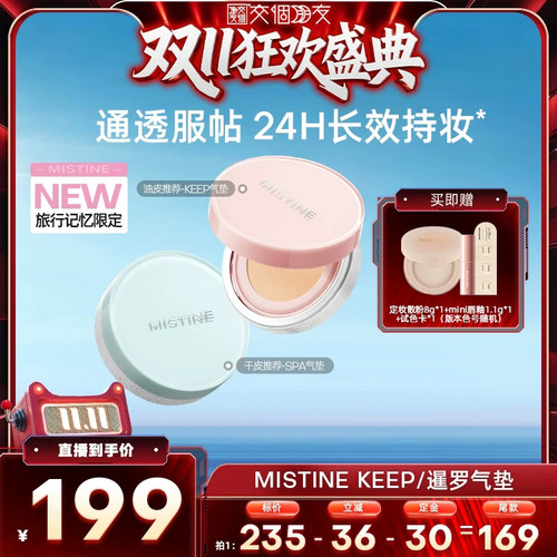 【交个朋友先加购 15日晚8付定】Mistine KEEP气垫BB霜干皮混油皮