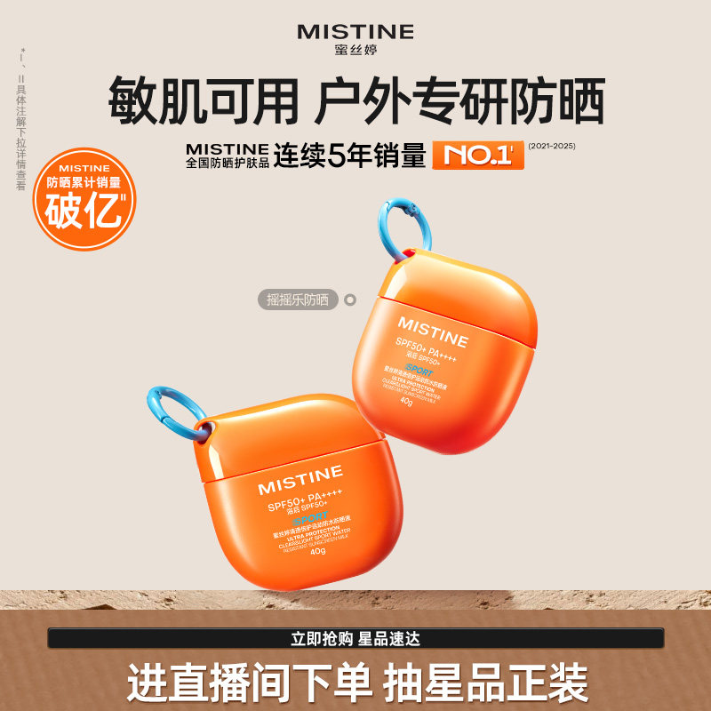 Mistine蜜丝婷摇摇乐防晒霜乳隔离小黄帽男女防紫外线面部