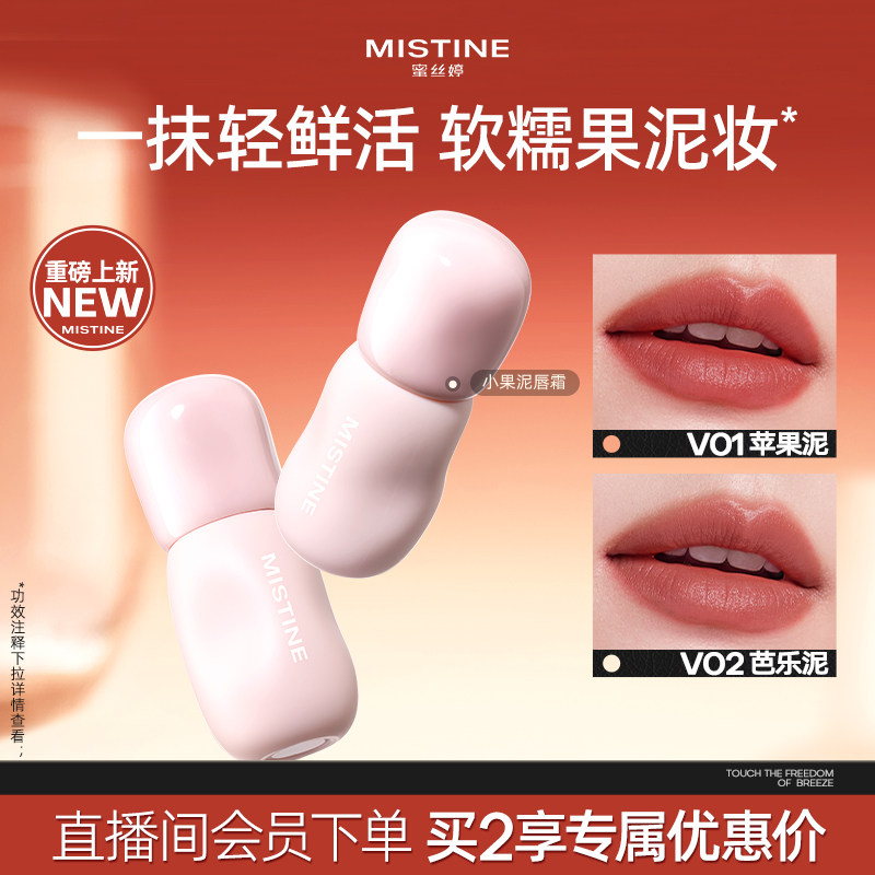 Mistine蜜丝婷小果泥唇霜果汁唇釉唇泥雾面口红不沾杯持久学生
