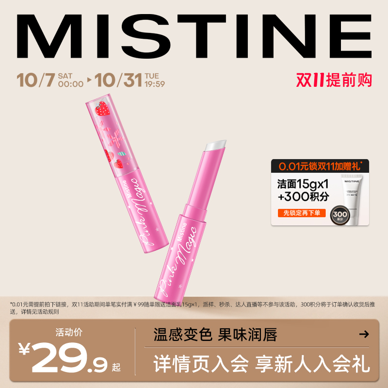 Mistine小草莓变色润唇膏正品蜜丝婷唇油女口红打底
