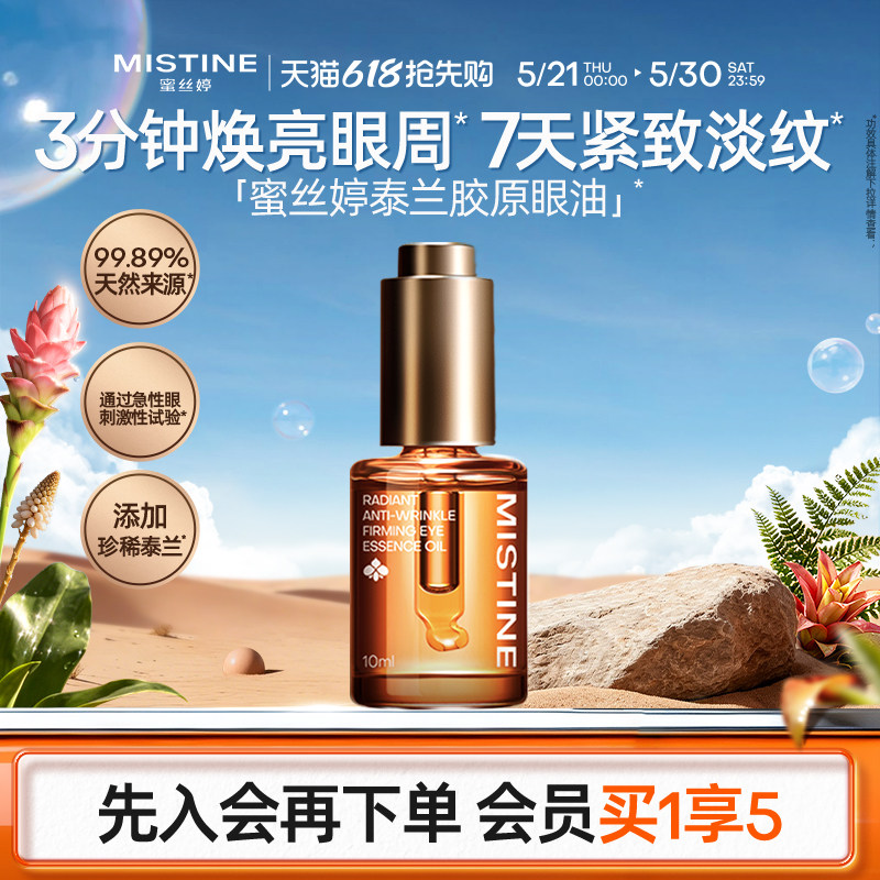 Mistine蜜丝婷泰兰胶原油眼油紧致抗皱淡纹眼霜修护眼部精华油