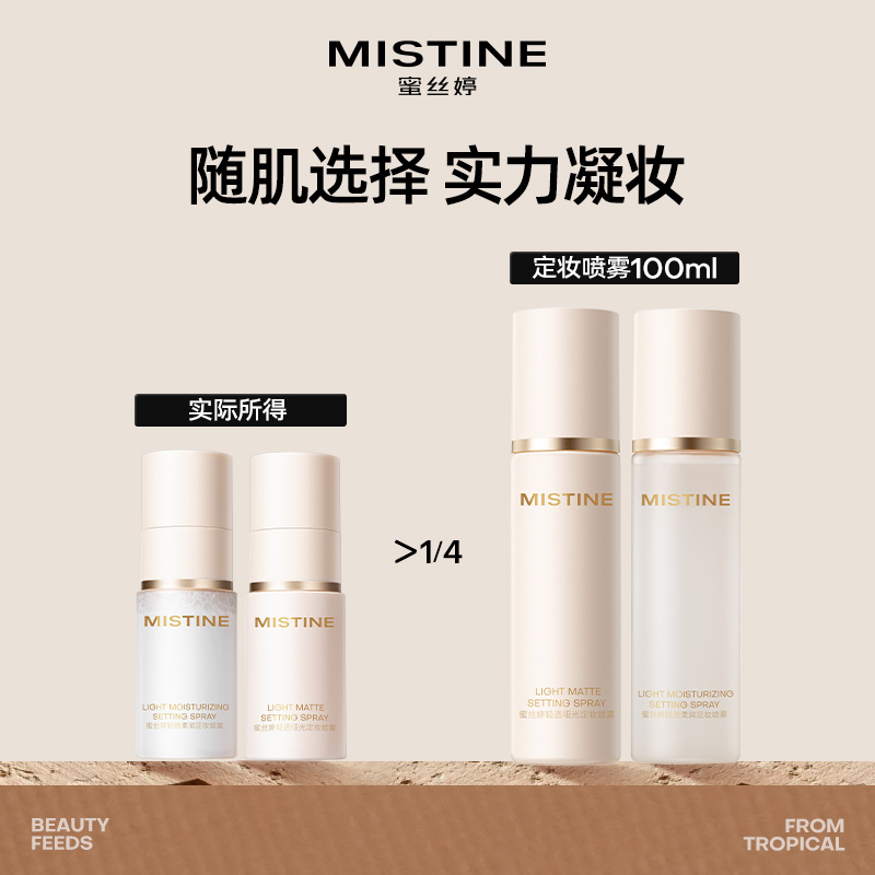MISTINE蜜丝婷定妆喷雾
