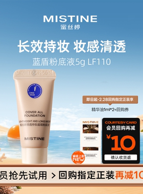 【天猫U先】MISTINE蓝盾5g粉底液lf110
