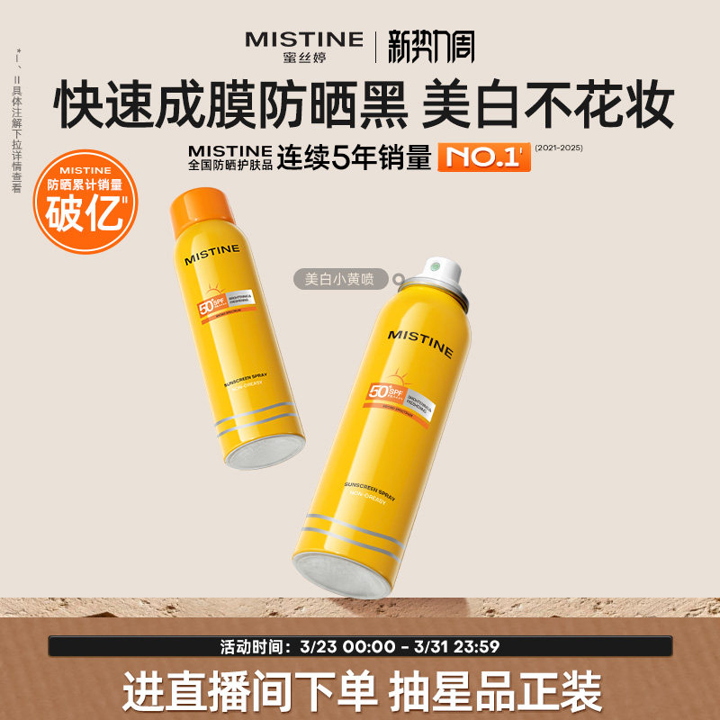 Mistine防晒喷雾霜小黄喷黄帽面部冬季防紫外线女水感清盈蜜丝婷