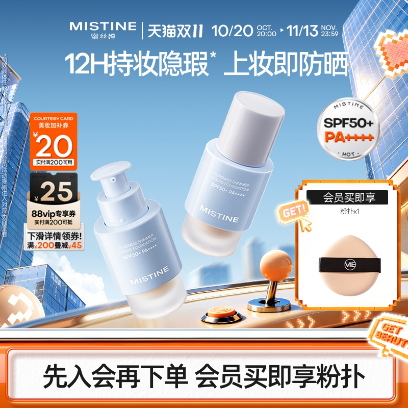 Mistine蜜丝婷防晒粉底液轻薄服帖持久不脱妆混干油皮遮瑕spf50+