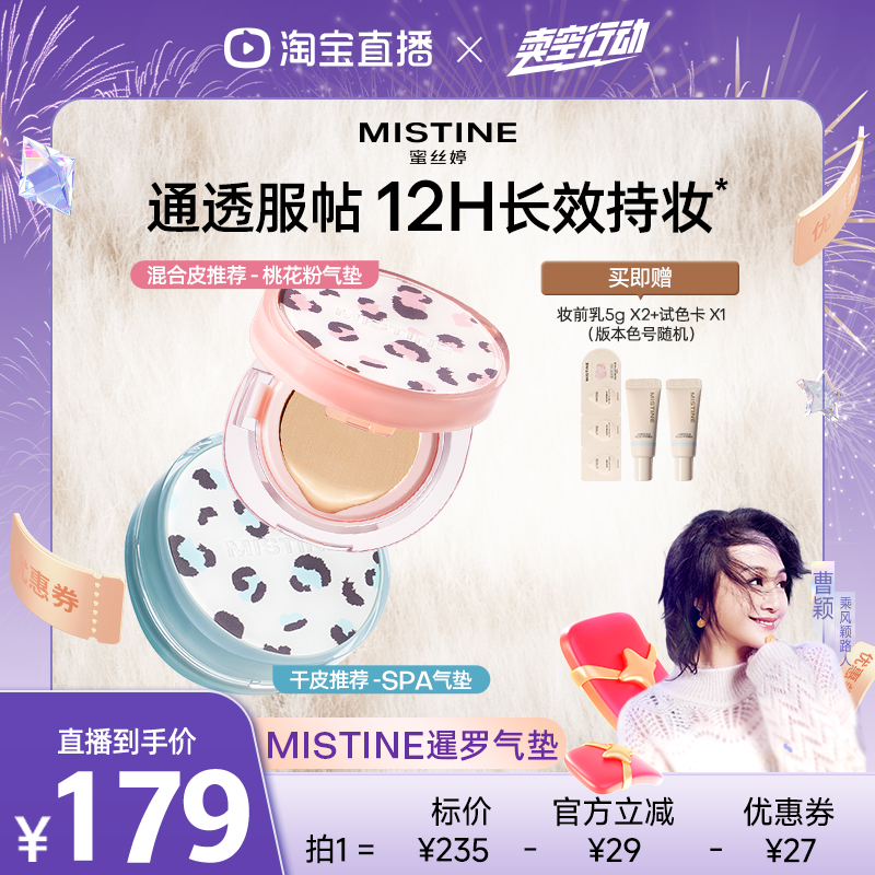 【曹颖直播间】Mistine暹罗迷虹气垫BB霜遮瑕保湿持妆不易暗沉女