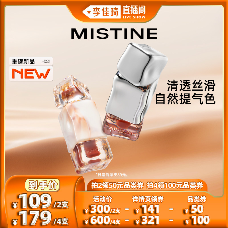 【李佳琦直播间】Mistine蜜丝婷奶咖唇冻唇釉新品口红唇蜜唇泥彩使用感如何?
