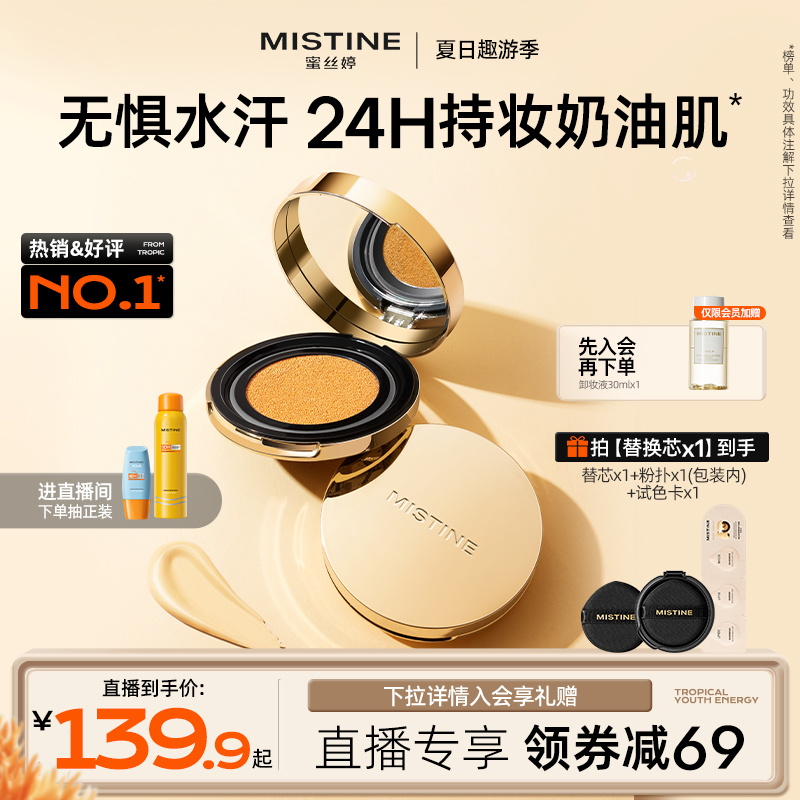 【直播专享】mistine蜜丝婷金气垫BB霜遮瑕保湿持久控油皮混干皮