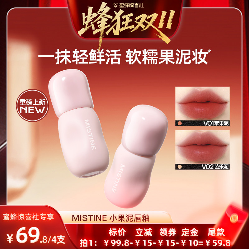 【蜂狂双十一】Mistine小果泥唇霜唇釉唇泥雾面口红不沾杯持久