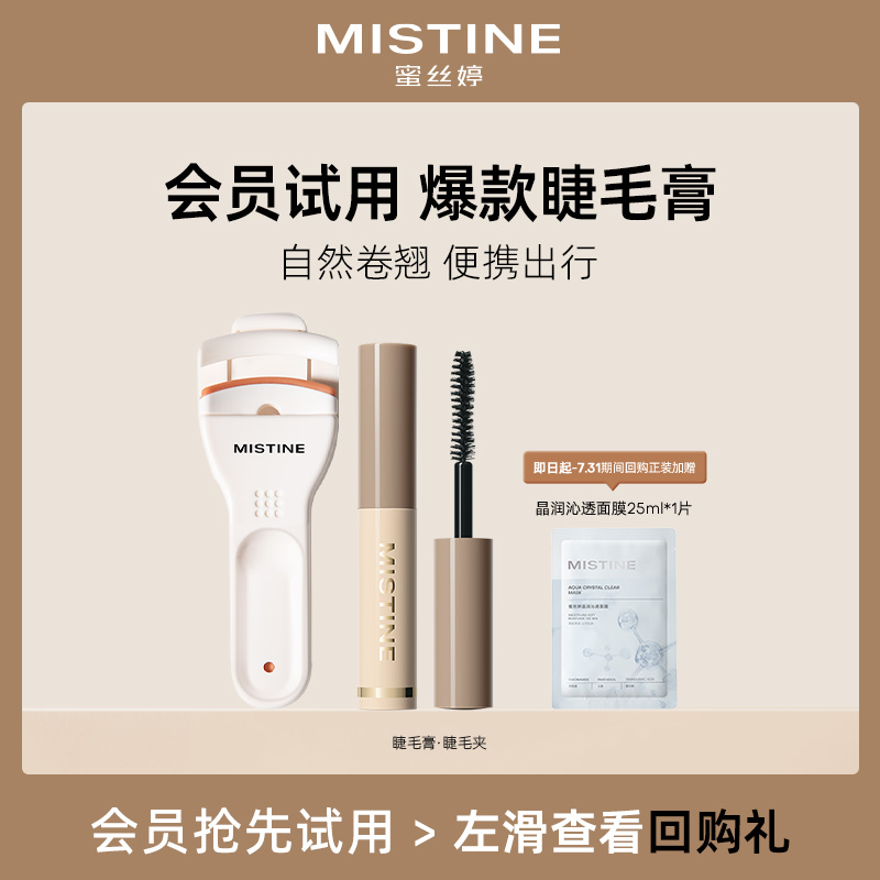 【天猫U先】Mistine蜜丝婷睫毛膏2g定型打底纤长卷翘浓密加长加密