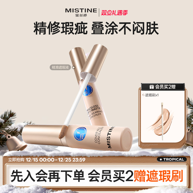 Mistine遮瑕液水润遮黑眼圈痘印