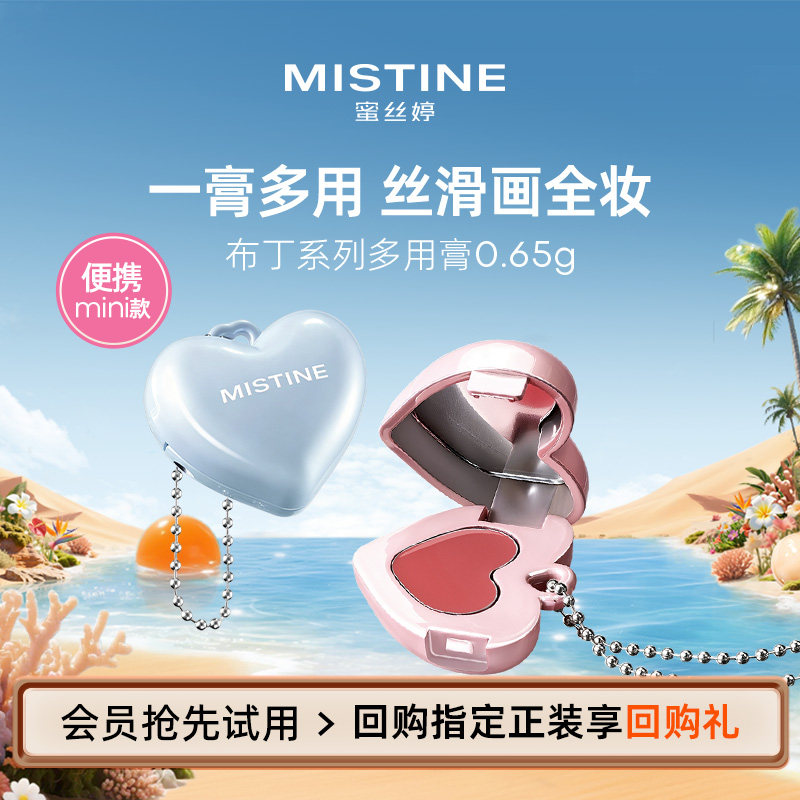 【天猫U先】MISTINE蜜丝婷布丁多用膏唇颊腮红膏水光650mg体验装