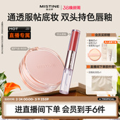 mistine蜜丝婷暹罗迷虹气垫唇釉套组 直播专属