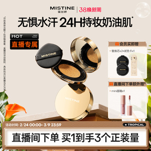 【直播专享】mistine蜜丝婷金气垫BB霜遮瑕保湿持久控油皮混干皮