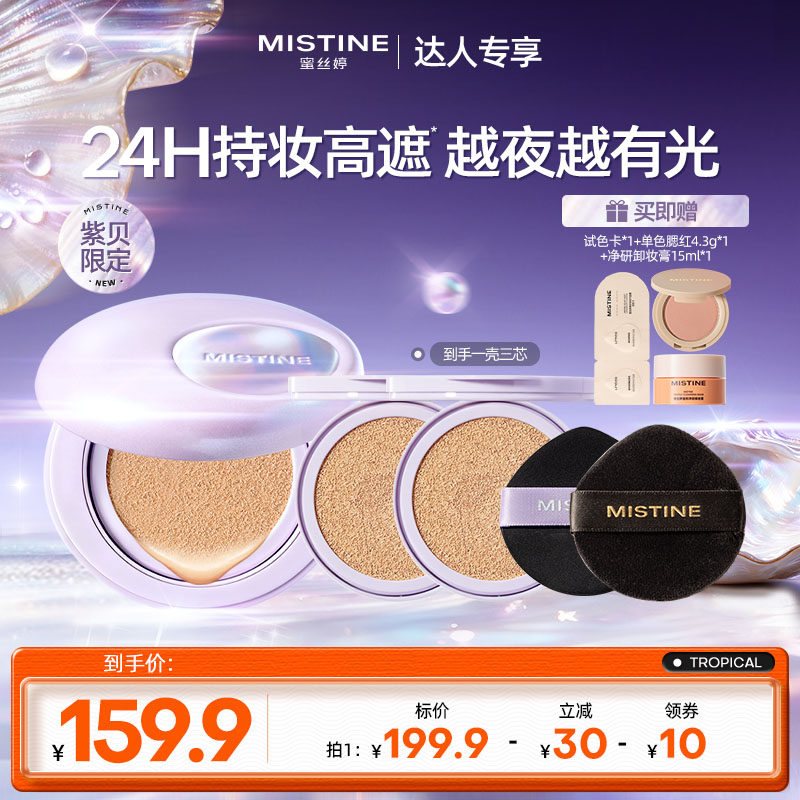 【达人专享】Mistine夜光气垫遮瑕持久不脱妆混合油皮控油