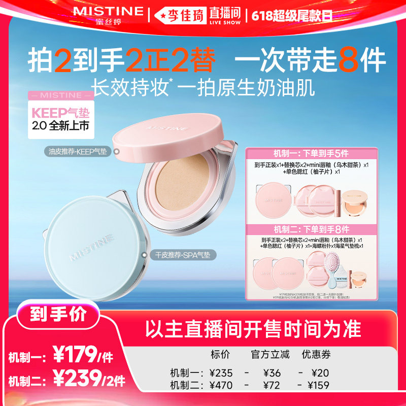 【李佳琦直播间618超级尾款日】Mistine蜜丝婷KEEP气垫遮瑕