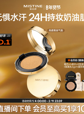 【直播专享】mistine蜜丝婷金气垫BB霜遮瑕保湿持久控油皮混干皮