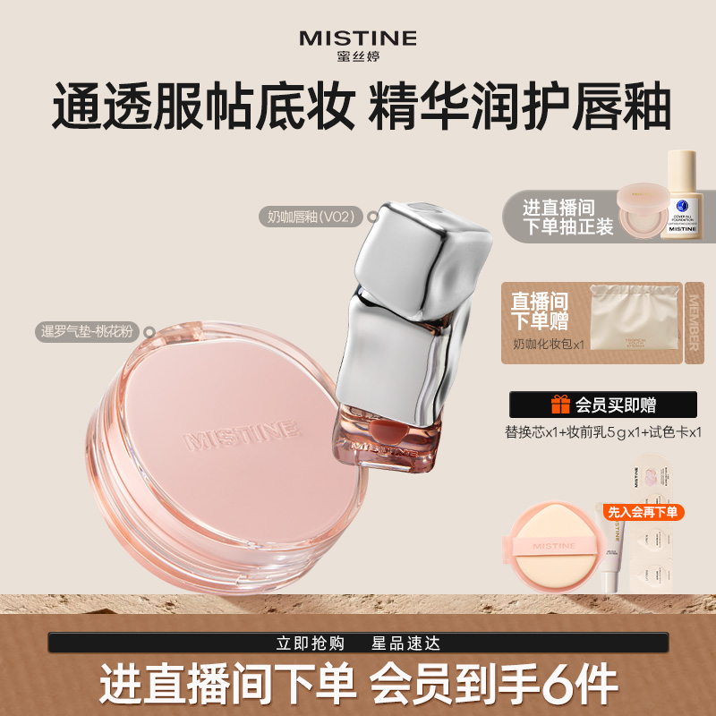 【直播专属】mistine蜜丝婷暹罗迷虹气垫唇釉套组