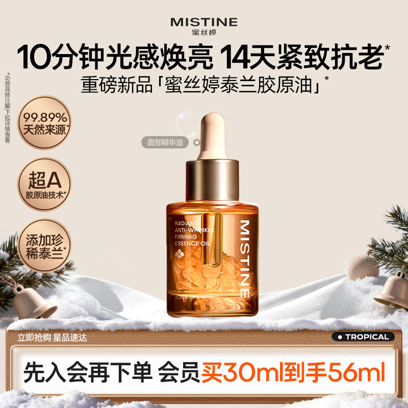 Mistine蜜丝婷泰兰胶原油面部精华油提亮抗皱淡纹紧致修护油养肤