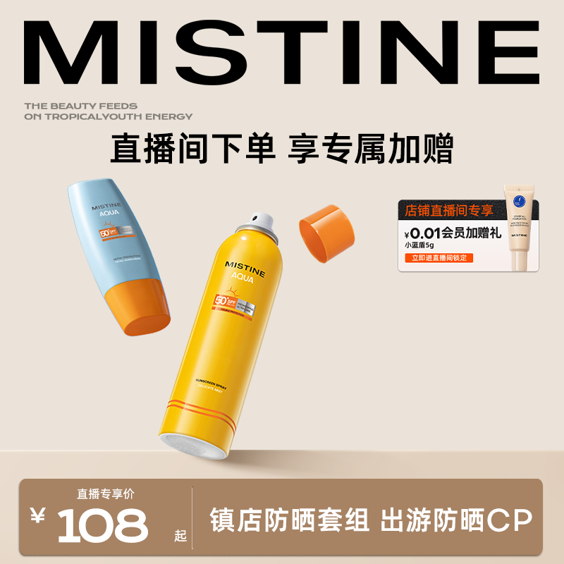 【直播专属】Mistine蜜丝婷户外高能防晒套装小黄帽小黄喷