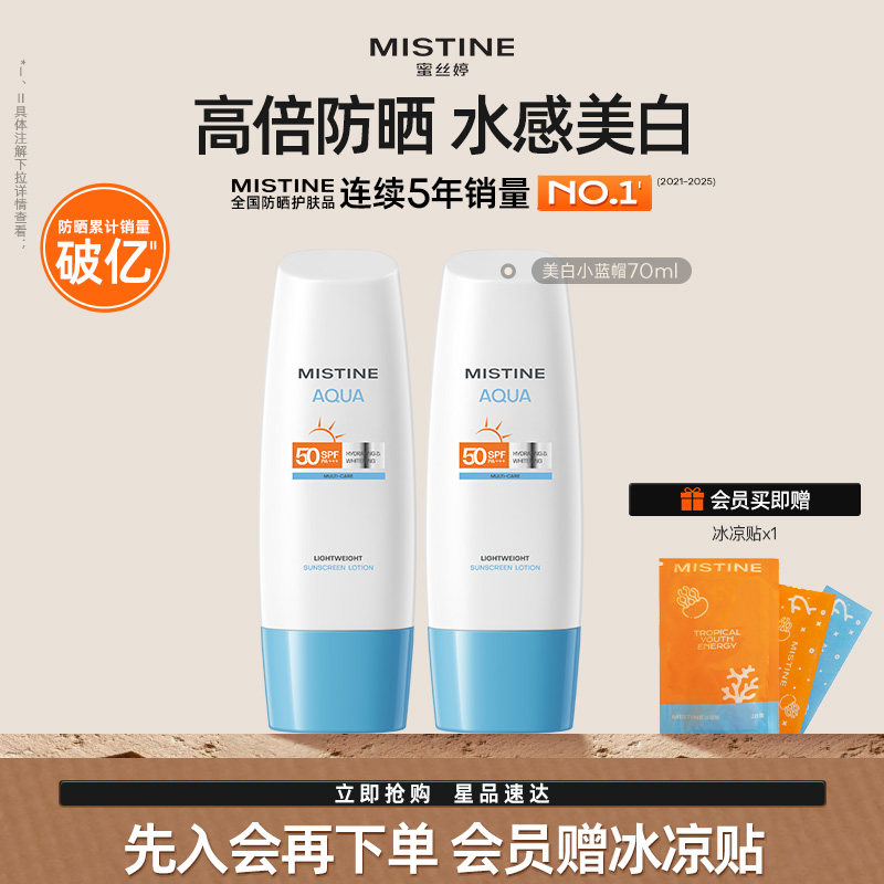【达人直播专享】mistine防晒霜乳小蓝帽spf50身体乳隔离清爽水感