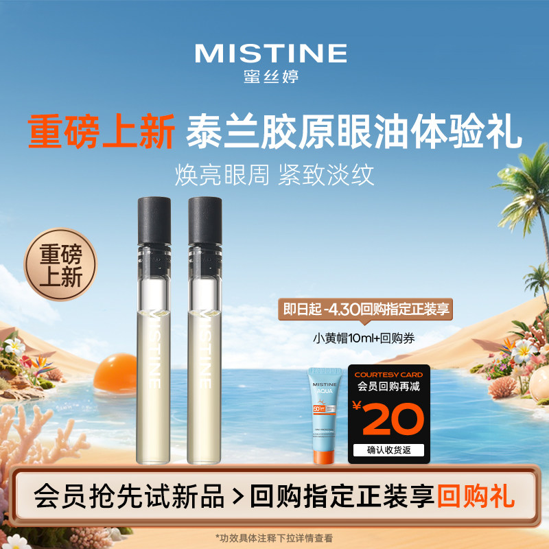【天猫U先】MISTINE蜜丝婷泰兰胶原眼油0.5ml*2