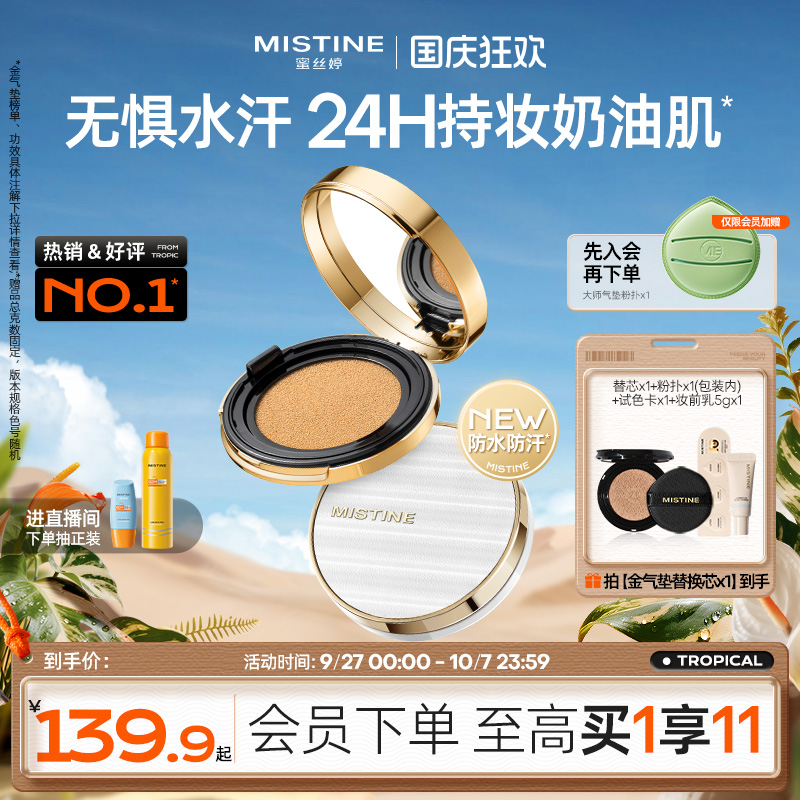 Mistine蜜丝婷金气垫持妆