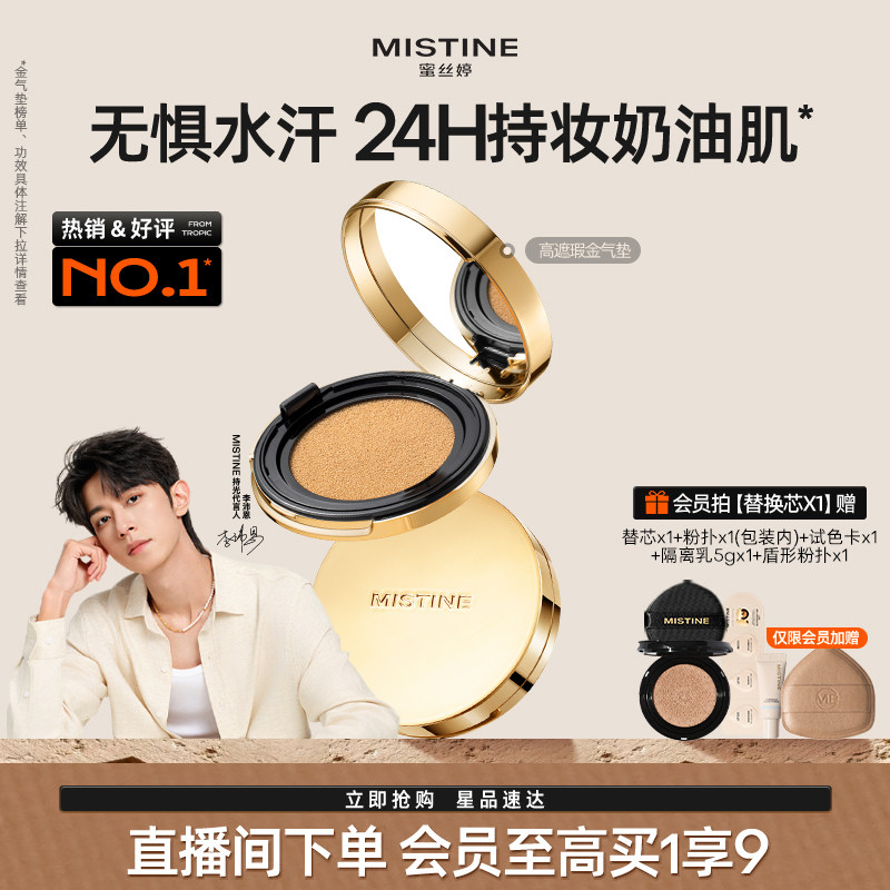 【直播专享】mistine蜜丝婷金气垫BB霜遮瑕保湿持久控油皮混干皮