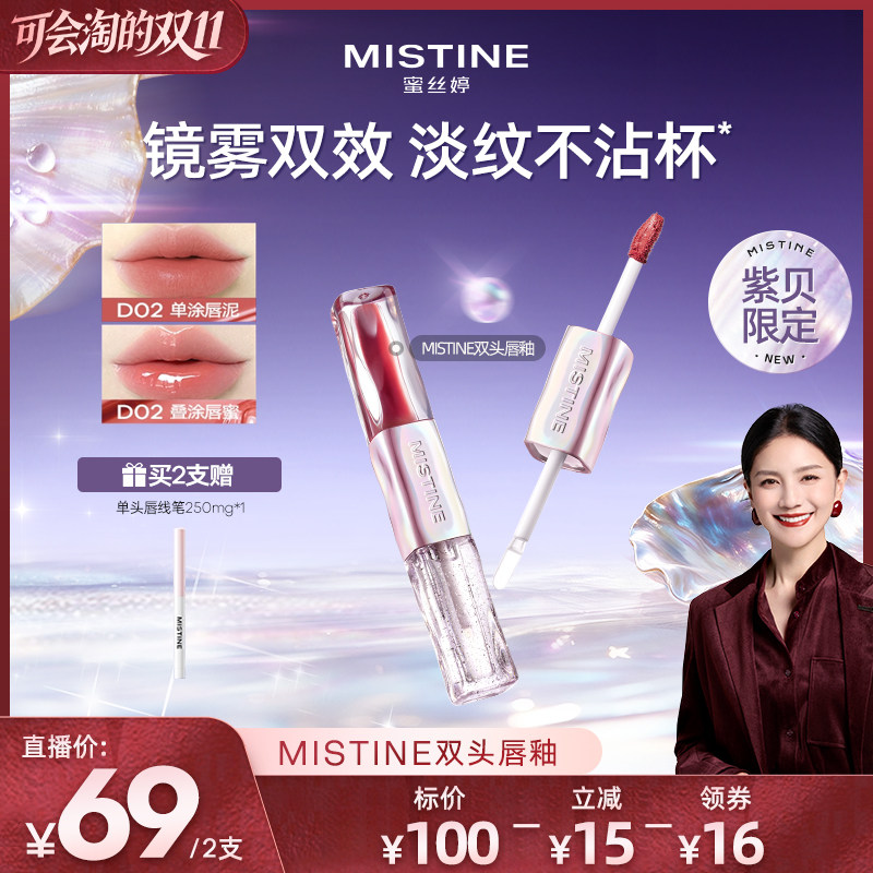 【胡可推荐】Mistine双头唇釉镜面水光唇蜜雾面口红不沾杯持久女