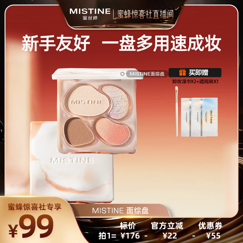 【Mistine专场】Mistine奶咖面部综合盘彩妆一体自然高光修容提亮
