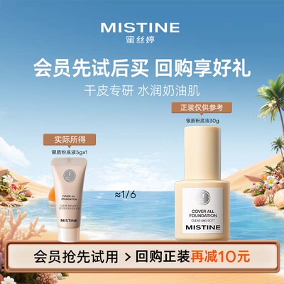 【天猫U先】MISTINE银盾粉底液5g干皮挚爱 LF100 透亮瓷白