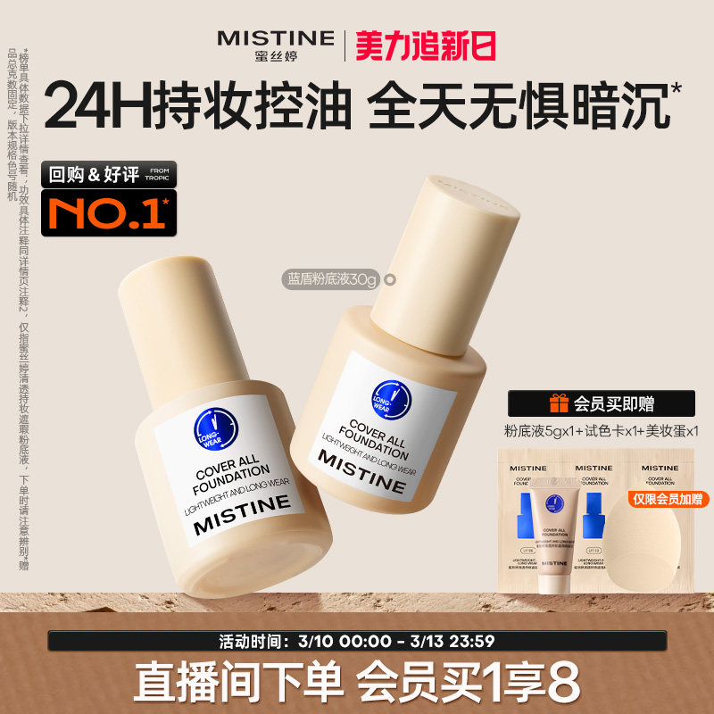 Mistine蜜丝婷小蓝盾粉底液遮瑕持久官方旗舰店正品混干油皮控油