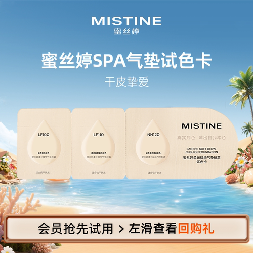 【天猫U先】蜜丝婷SPA气垫试色卡400mg*3