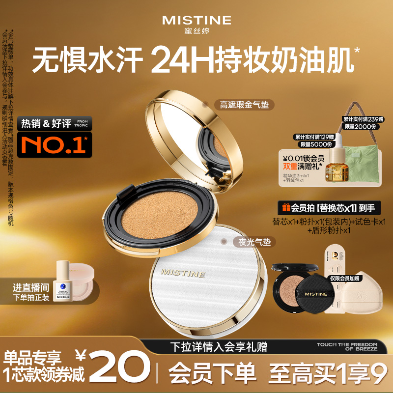 Mistine蜜丝婷金气垫持妆